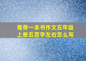 推荐一本书作文五年级上册五百字左右怎么写