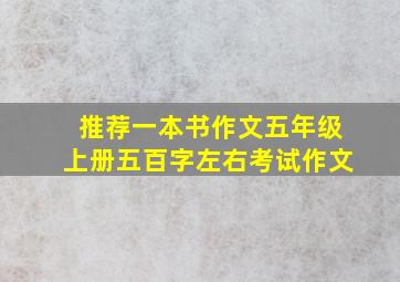 推荐一本书作文五年级上册五百字左右考试作文