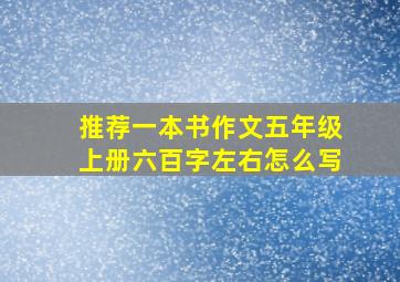 推荐一本书作文五年级上册六百字左右怎么写