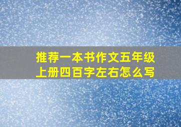 推荐一本书作文五年级上册四百字左右怎么写