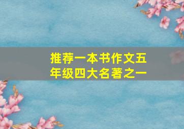 推荐一本书作文五年级四大名著之一