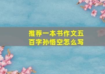 推荐一本书作文五百字孙悟空怎么写