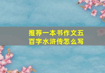 推荐一本书作文五百字水浒传怎么写