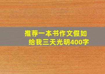 推荐一本书作文假如给我三天光明400字