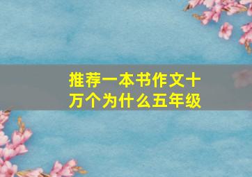 推荐一本书作文十万个为什么五年级