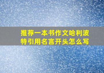 推荐一本书作文哈利波特引用名言开头怎么写