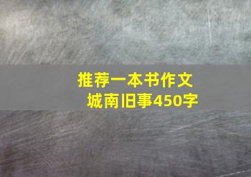 推荐一本书作文城南旧事450字