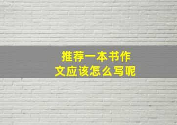 推荐一本书作文应该怎么写呢