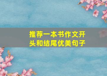 推荐一本书作文开头和结尾优美句子