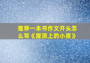 推荐一本书作文开头怎么写《屋顶上的小孩》