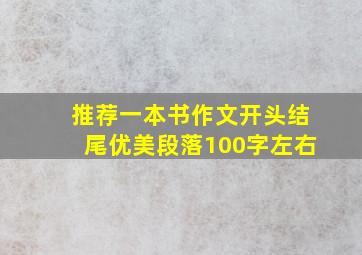 推荐一本书作文开头结尾优美段落100字左右