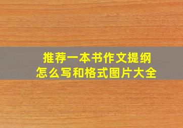 推荐一本书作文提纲怎么写和格式图片大全