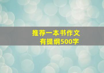 推荐一本书作文有提纲500字