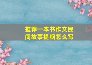 推荐一本书作文民间故事提纲怎么写