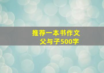 推荐一本书作文父与子500字