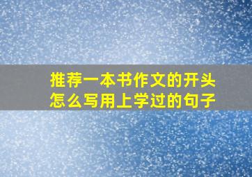 推荐一本书作文的开头怎么写用上学过的句子