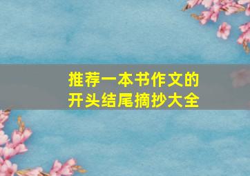 推荐一本书作文的开头结尾摘抄大全