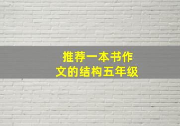 推荐一本书作文的结构五年级