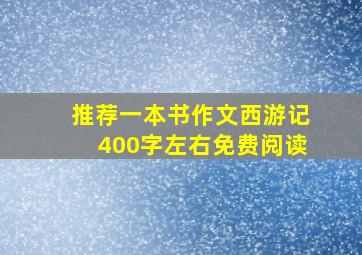 推荐一本书作文西游记400字左右免费阅读