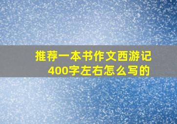 推荐一本书作文西游记400字左右怎么写的