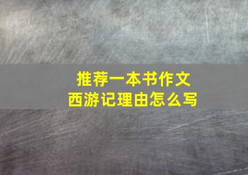 推荐一本书作文西游记理由怎么写