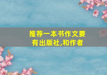 推荐一本书作文要有出版社,和作者