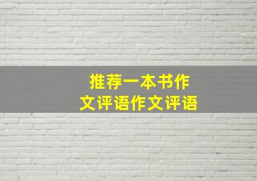 推荐一本书作文评语作文评语