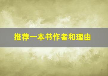 推荐一本书作者和理由