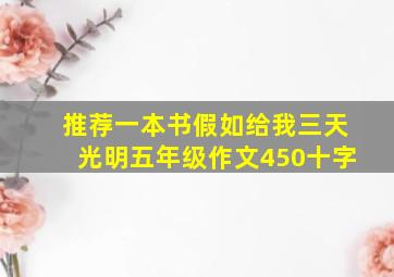 推荐一本书假如给我三天光明五年级作文450十字