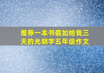 推荐一本书假如给我三天的光明字五年级作文