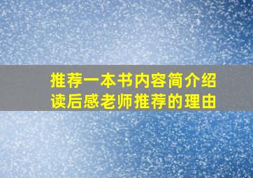 推荐一本书内容简介绍读后感老师推荐的理由