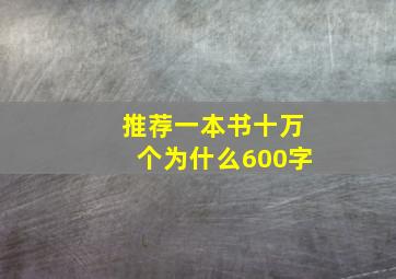 推荐一本书十万个为什么600字