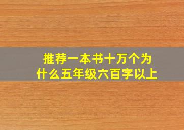 推荐一本书十万个为什么五年级六百字以上