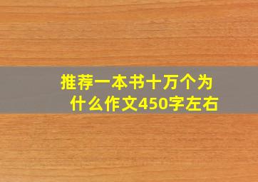 推荐一本书十万个为什么作文450字左右