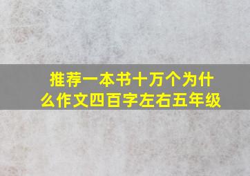 推荐一本书十万个为什么作文四百字左右五年级