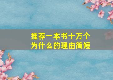 推荐一本书十万个为什么的理由简短