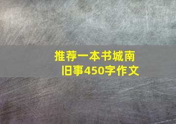 推荐一本书城南旧事450字作文