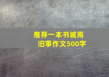 推荐一本书城南旧事作文500字