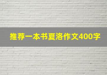 推荐一本书夏洛作文400字