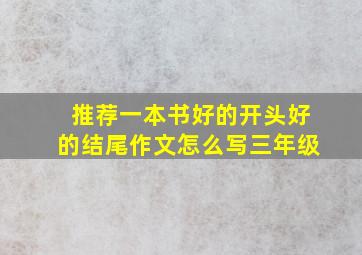 推荐一本书好的开头好的结尾作文怎么写三年级