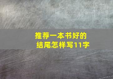 推荐一本书好的结尾怎样写11字