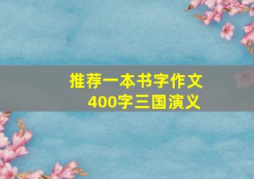 推荐一本书字作文400字三国演义