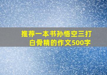 推荐一本书孙悟空三打白骨精的作文500字