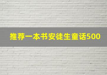 推荐一本书安徒生童话500