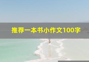 推荐一本书小作文100字