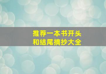 推荐一本书开头和结尾摘抄大全