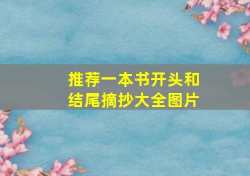 推荐一本书开头和结尾摘抄大全图片