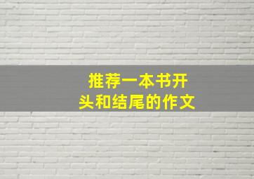 推荐一本书开头和结尾的作文