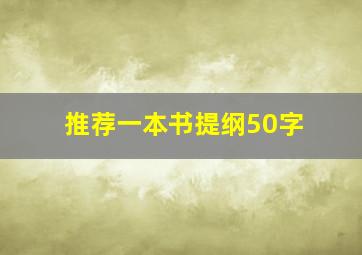 推荐一本书提纲50字