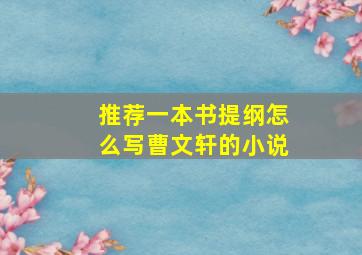 推荐一本书提纲怎么写曹文轩的小说